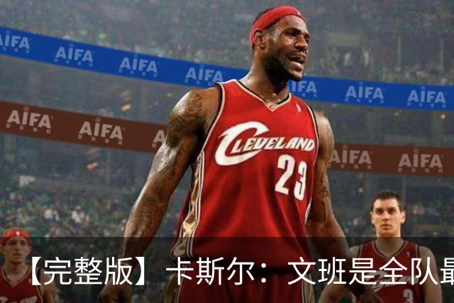 【完整版】卡斯尔：文班是全队最成熟的 毕竟我不会晚上9点就睡觉