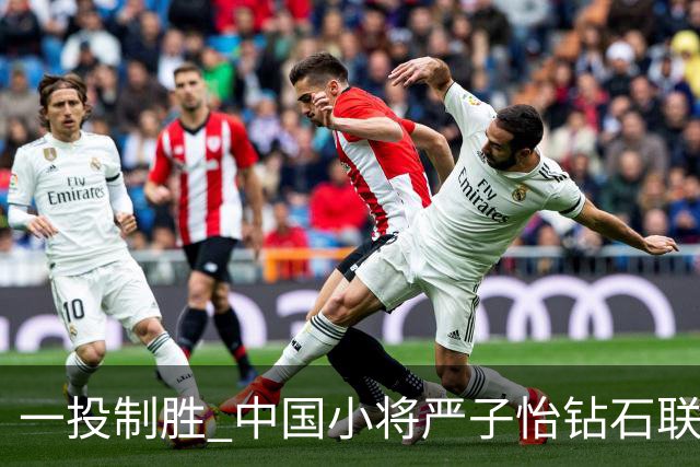 一投制胜 中国小将严子怡钻石联赛三连冠