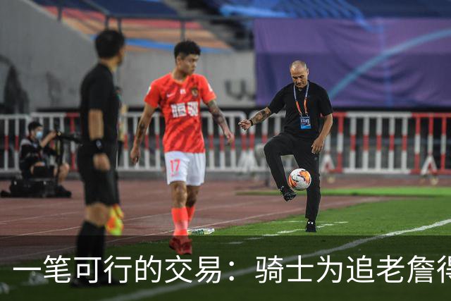 一笔可行的交易：骑士为追老詹得布朗尼 湖人腾空间 篮网得选秀权