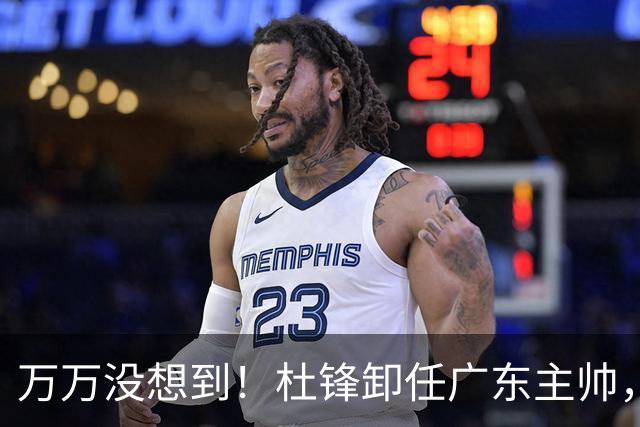 万万没想到！杜锋卸任广东主帅，新任主帅竟是他一手栽培的弟子，广东王朝就此走向落幕？