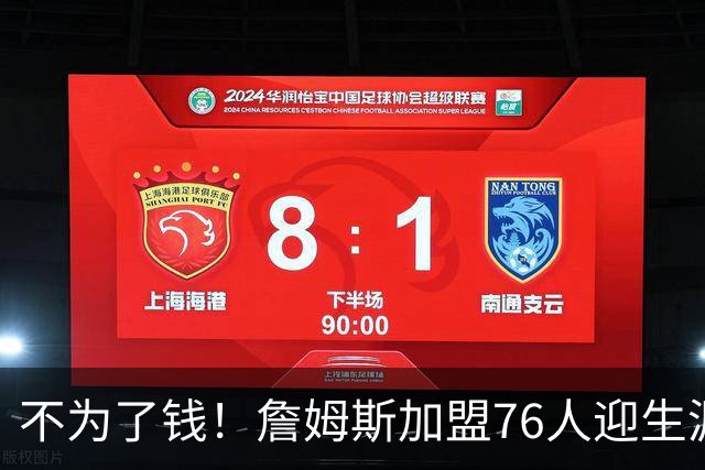 不为了钱！詹姆斯加盟76人迎生涯最低薪资 新赛季年薪388万