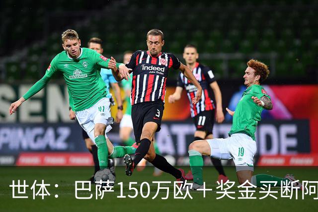 世体：巴萨150万欧＋奖金买断阿卜杜勒·卡里姆的交易将周一完成