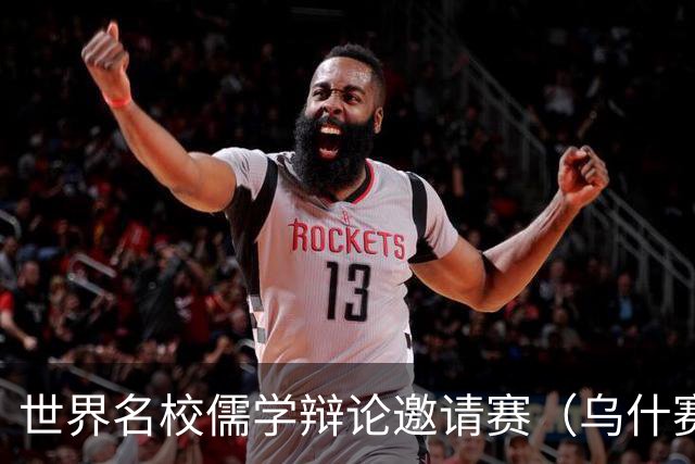 世界名校儒学辩论邀请赛（乌什赛区）落幕
