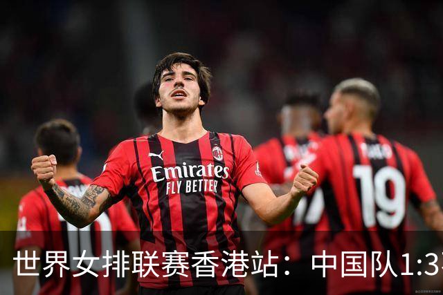 世界女排联赛香港站：中国队1:3不敌多米尼加队