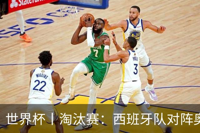 世界杯丨淘汰赛：西班牙队对阵奥地利队