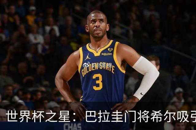 世界杯之星：巴拉圭门将希尔吸引西甲多家俱乐部的关注，身价飙升至700万欧元！