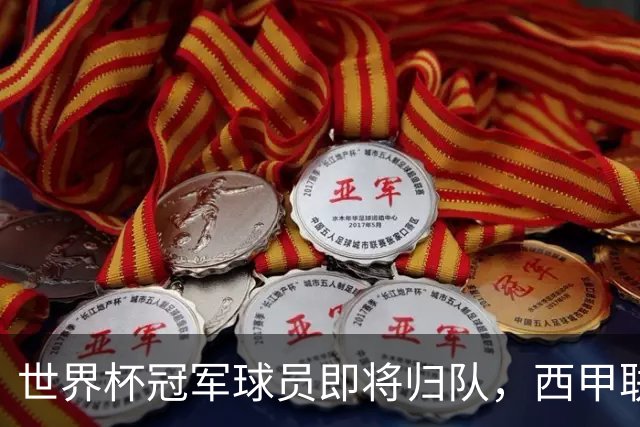 世界杯冠军球员即将归队，西甲联赛2026/27赛季蓄势待发