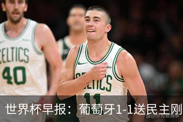 世界杯早报：葡萄牙1-1送民主刚果世界杯首分；英格兰4-2克罗地亚