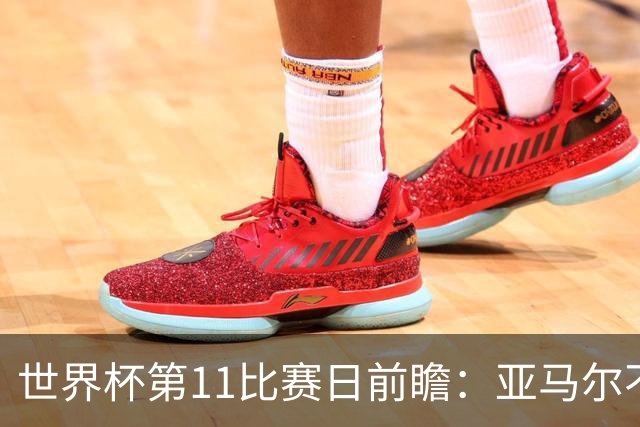 世界杯第11比赛日前瞻：亚马尔不慌，沙特专克南美却怕欧洲队