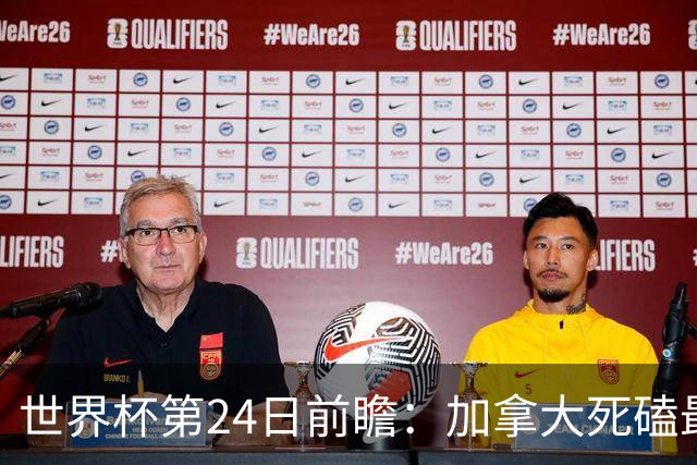 世界杯第24日前瞻：加拿大死磕最大苦主 姆巴佩冲击里程碑