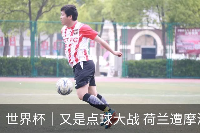 世界杯｜又是点球大战 荷兰遭摩洛哥淘汰无缘16强