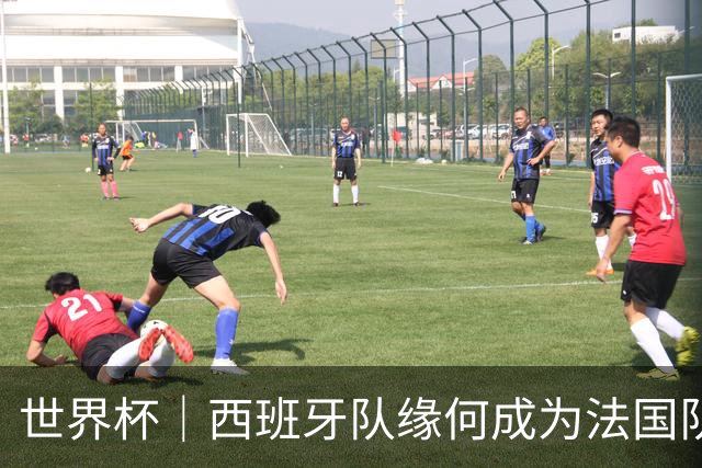 世界杯｜西班牙队缘何成为法国队“苦主”