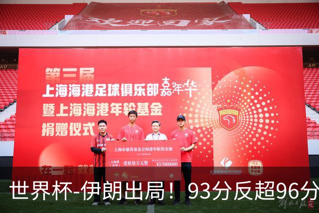 世界杯-伊朗出局！93分反超96分绝平 阿尔及利亚3-3奥地利携手出线