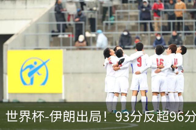 世界杯-伊朗出局！93分反超96分绝平 阿尔及利亚3-3奥地利携手出线