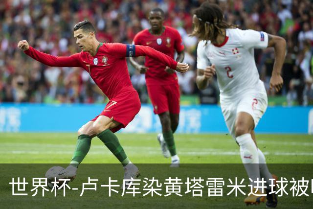 世界杯-卢卡库染黄塔雷米进球被吹 比利时半场0-0伊朗