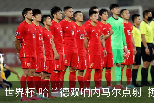世界杯-哈兰德双响内马尔点射 挪威2-1淘汰巴西进8强