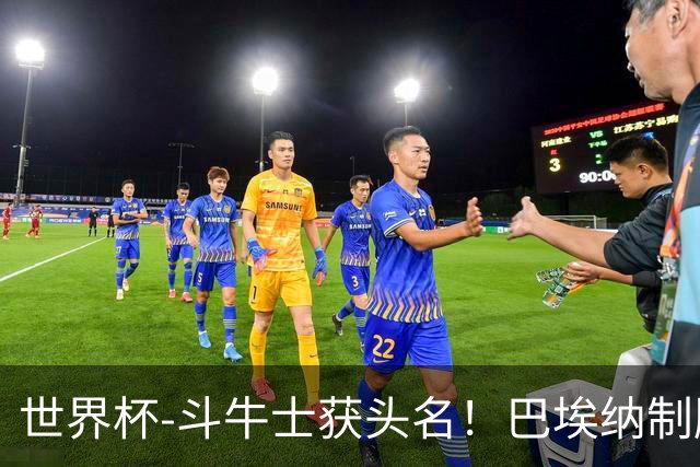 世界杯-斗牛士获头名！巴埃纳制胜 西班牙1-0送十人乌拉圭出局