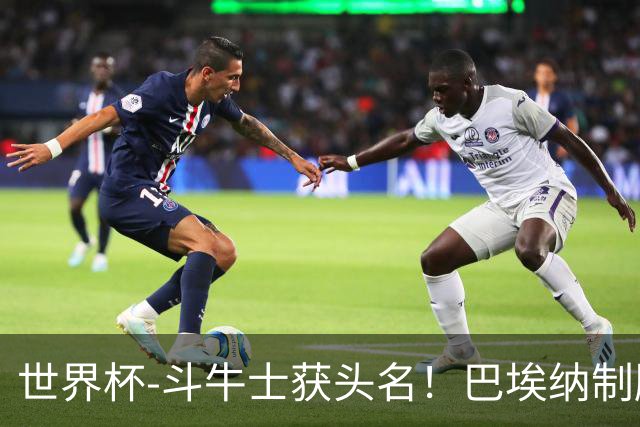 世界杯-斗牛士获头名！巴埃纳制胜 西班牙1-0送十人乌拉圭出局