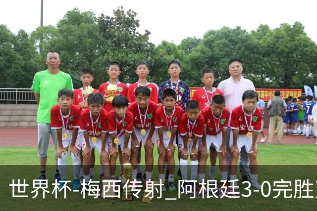 世界杯-梅西传射 阿根廷3-0完胜克罗地亚进决赛