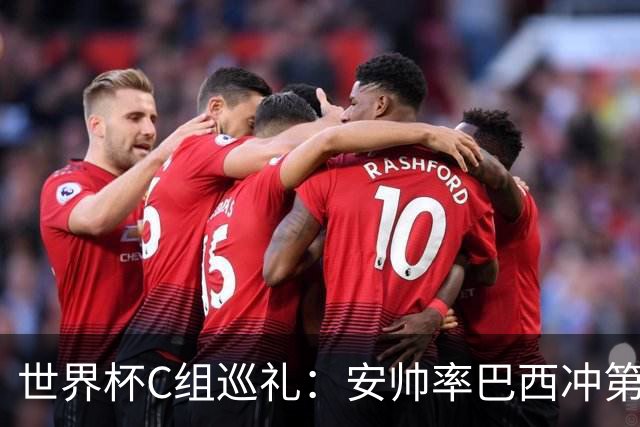 世界杯C组巡礼：安帅率巴西冲第六星 海地想拿队史首分