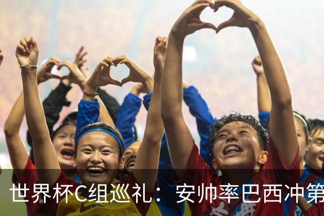 世界杯C组巡礼：安帅率巴西冲第六星 海地想拿队史首分