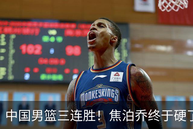 中国男篮三连胜！焦泊乔终于硬了一场 贺希宁、赵嘉义双双爆发！