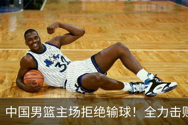 中国男篮主场拒绝输球！全力击败日本，杨瀚森或被弃用，央视直播