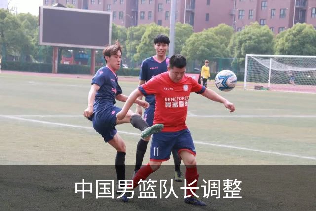 中国男篮队长调整
