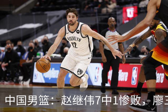 中国男篮：赵继伟7中1惨败，廖三宁空砍14分，归化27分压制杨瀚森