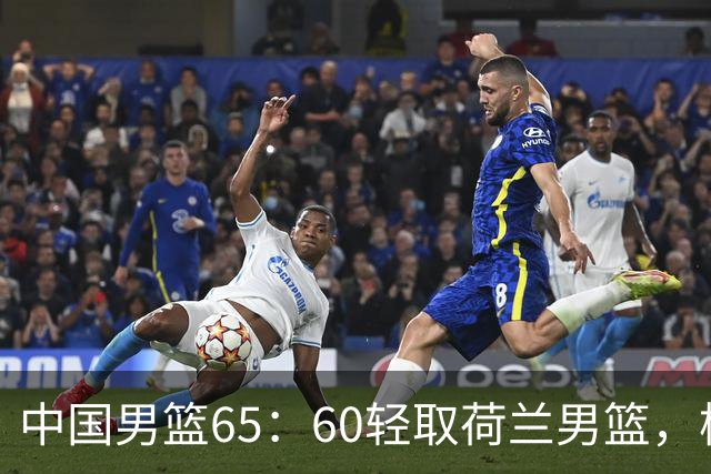 中国男篮65：60轻取荷兰男篮，杨瀚森首秀7+8，廖三宁末节连飙6分