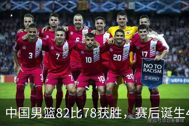 中国男篮82比78获胜，赛后诞生4大不可思议，还有5个扎心事实