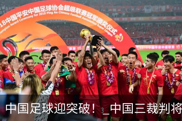 中国足球迎突破！ 中国三裁判将同场执法世界杯小组赛