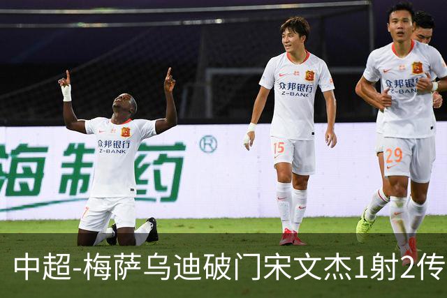中超-梅萨乌迪破门宋文杰1射2传 海牛4-2玉昆结束4连败