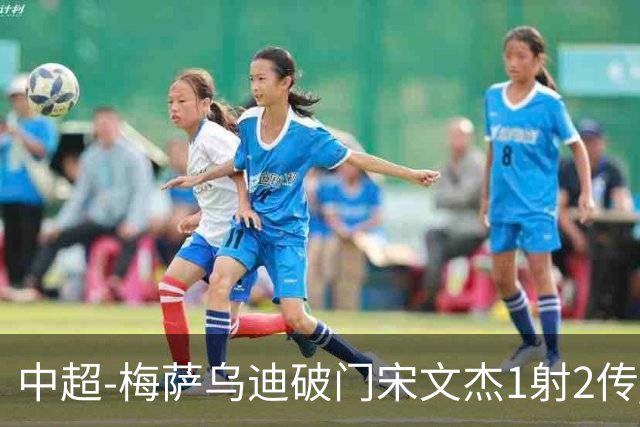 中超-梅萨乌迪破门宋文杰1射2传 海牛4-2玉昆结束4连败