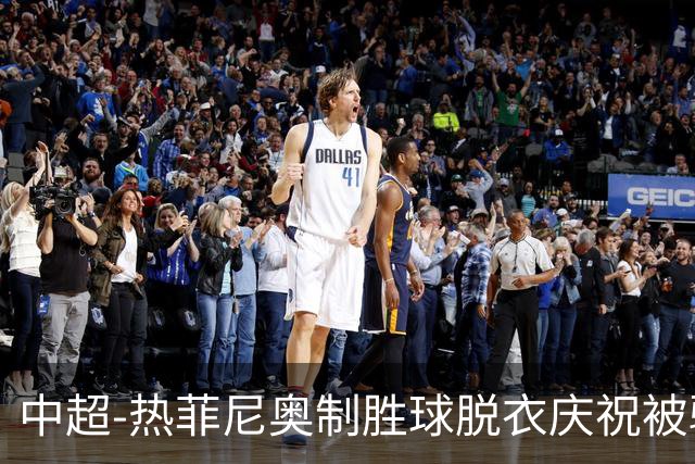 中超-热菲尼奥制胜球脱衣庆祝被驱逐 铁人3-2海港夺3连胜