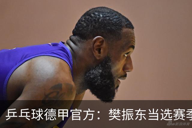 乒乓球德甲官方：樊振东当选赛季最佳 助队荣膺三冠王