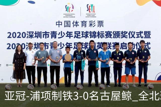 亚冠-浦项制铁3-0名古屋鲸 全北现代2-3蔚山现代