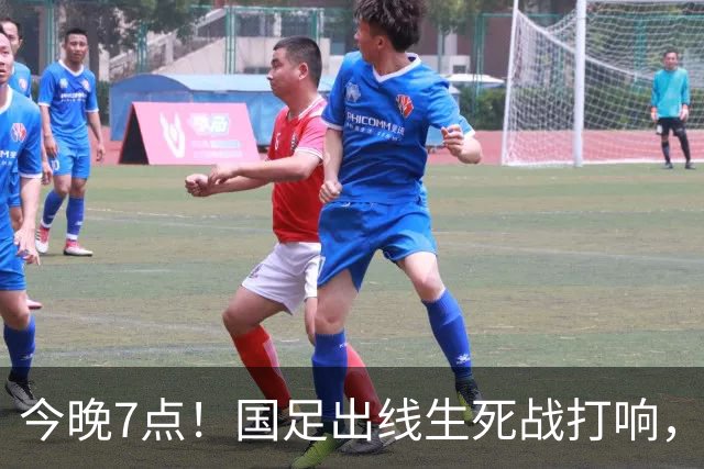 今晚7点！国足出线生死战打响，赢球冲击四强！