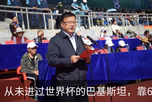 从未进过世界杯的巴基斯坦，靠6万人“垄断”五届世界杯比赛足球
