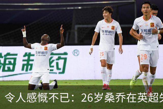 令人感慨不已：26岁桑乔在英超失宠，未来或赴沙特联赛追逐新机遇！