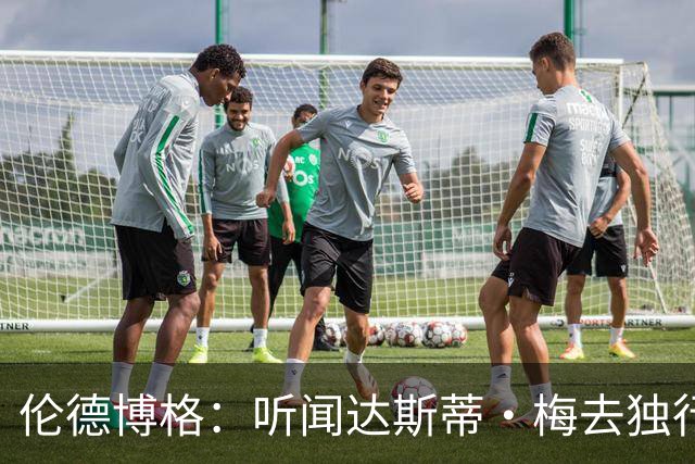 伦德博格：听闻达斯蒂·梅去独行侠我差点跪了 很高兴他选莫雷兹