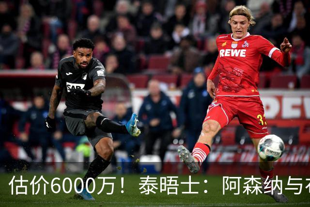 估价6000万！泰晤士：阿森纳与布阿迪经纪人谈判，M费8000万太贵