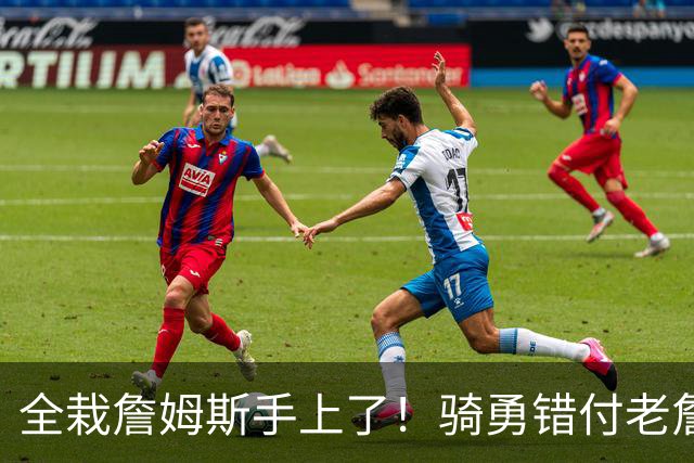 全栽詹姆斯手上了！骑勇错付老詹，休赛期停摆，库里忠诚惨遭辜负