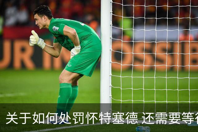 关于如何处罚怀特塞德 还需要等待中国篮协、CBA联赛公司的决定