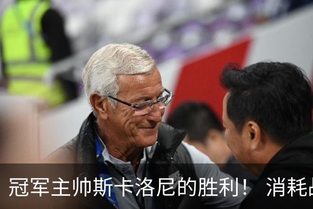 冠军主帅斯卡洛尼的胜利！ 消耗战+临场纠错+终极一掷