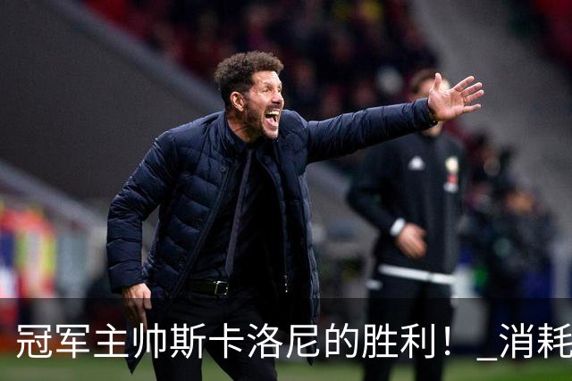 冠军主帅斯卡洛尼的胜利！ 消耗战+临场纠错+终极一掷