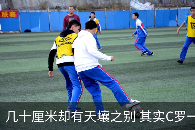 几十厘米却有天壤之别 其实C罗一直在做自己
