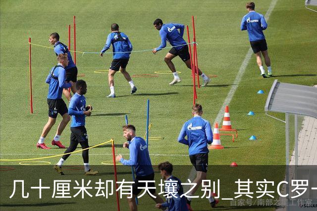 几十厘米却有天壤之别 其实C罗一直在做自己