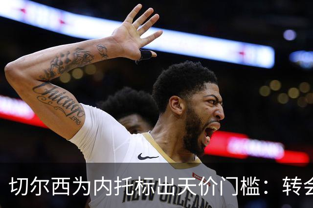 切尔西为内托标出天价门槛：转会费必须对标两笔超1亿镑交易