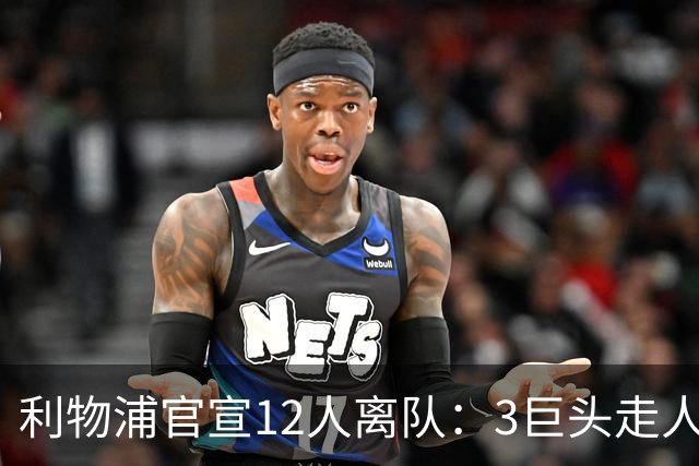 利物浦官宣12人离队：3巨头走人，罗伯逊去热刺，萨拉赫去向成谜
